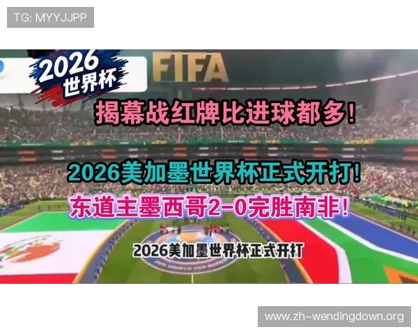 2026年世界杯墨西哥VS南非比赛直播渠道选择与观看技巧详细介绍