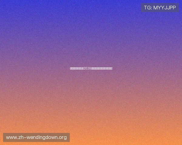 墨西哥与韩国球员在2026世界杯赛前的专访内容深度解读