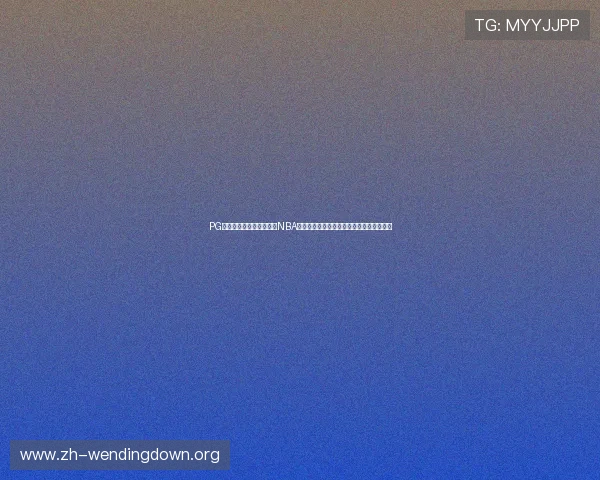 PG问鼎国际:详细解析这位NBA明星在世界杯赛场上的关键时刻与战术贡献