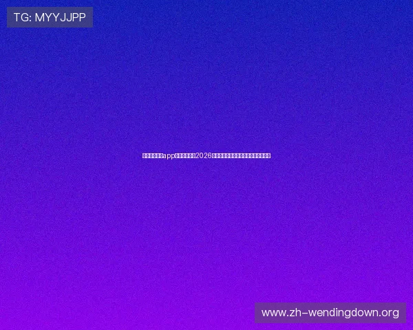 使用问鼎体育app官网入口获取2026年世界杯现场报道与专家赛前预测分析