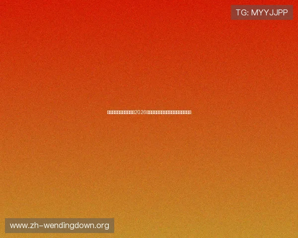 哈哈体育官方入口官网:2026世界杯赛场精彩瞬间与明星球员深度报道 哈哈体育官方入口官网:2026世界杯赛场精彩瞬间与明星球员深度报道