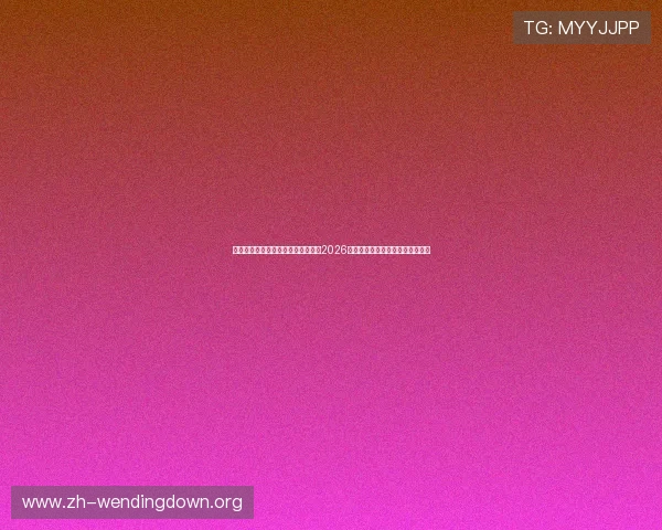 问鼎在线登录帮助用户快速登录获取2026年世界杯比赛直播与赛后数据分析 问鼎在线登录帮助用户快速登录获取2026年世界杯比赛直播与赛后数据分析