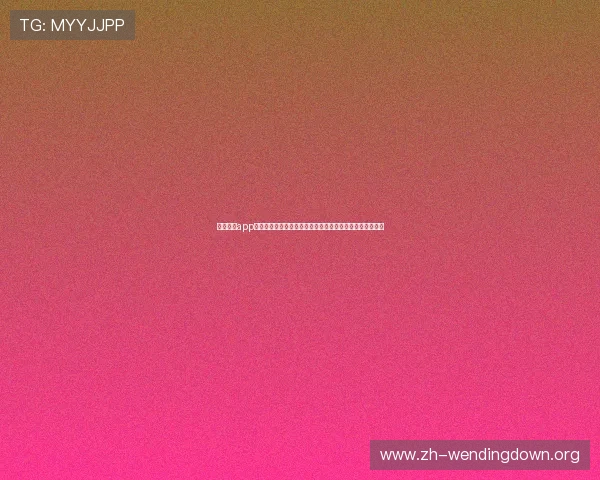 问鼎游戏app下载助力用户第一时间获取世界杯现场报道与专业赛事解说